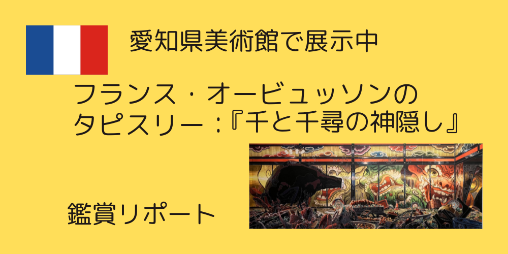 愛知県美術館で展示中フランス・オービュッソンの「千と千尋の神隠し」ブログタイトル