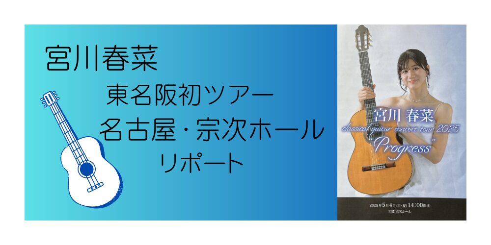 宮川春菜東名阪初ツアー名古屋・宗次ホールリポート