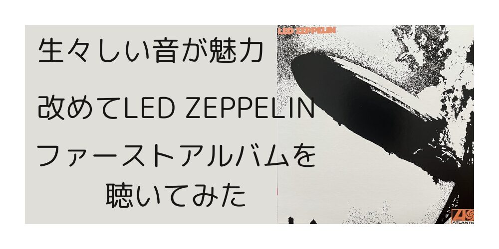 レッドツェッペリンのファーストアルバムを改めて聴く