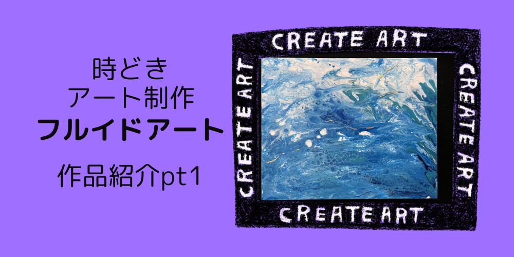自分で制作フルイドアート紹介パート1