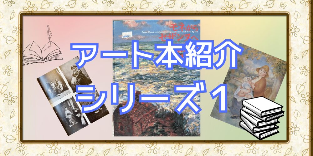 アート本紹介シリーズ１