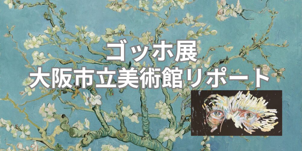 ゴッホ展大阪市立美術館リポート
