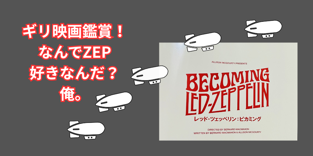 映画レッドツェッペリン：ビギニングを観て考えたこのバンドが好きな理由