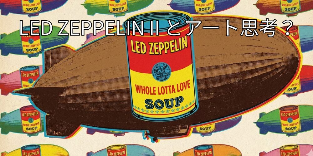 レッドゼッペリン２とアート思考