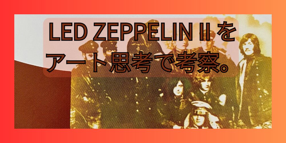 レッドツェッペリン２をアート思考で考察。