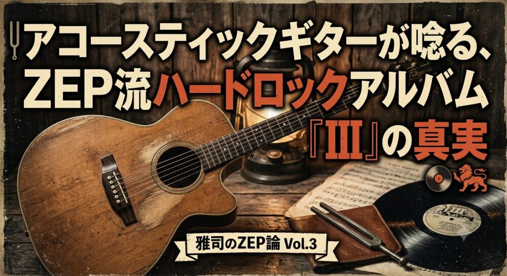 アコースティックギターが唸る、ZEP流ハードロックアルバム「Ⅲの真実」