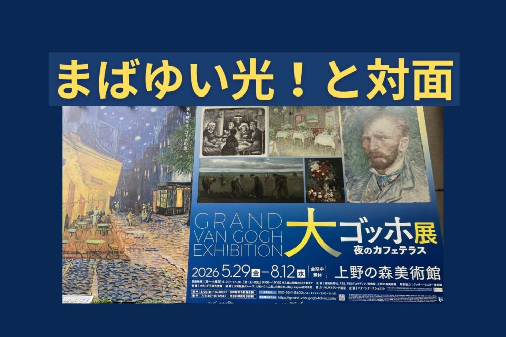 大ゴッホ展リポート