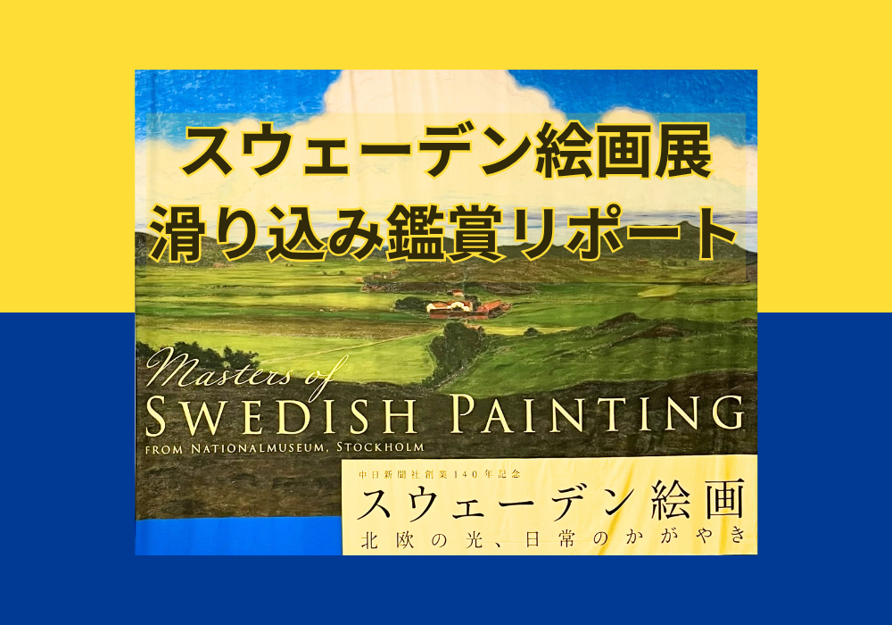 スウェーデン絵画展鑑賞リポート